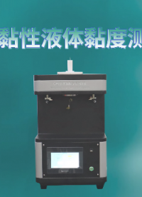 上海程斯 CSI-L014 易燃黏性液体黏度试验仪 GB/T 21623-2008‌ 满足标准