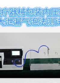 上海程斯 CSI-B022 无菌医疗器械包装内压法检测粗大泄漏气泡法测试仪 YY/T 0681.5-2010 