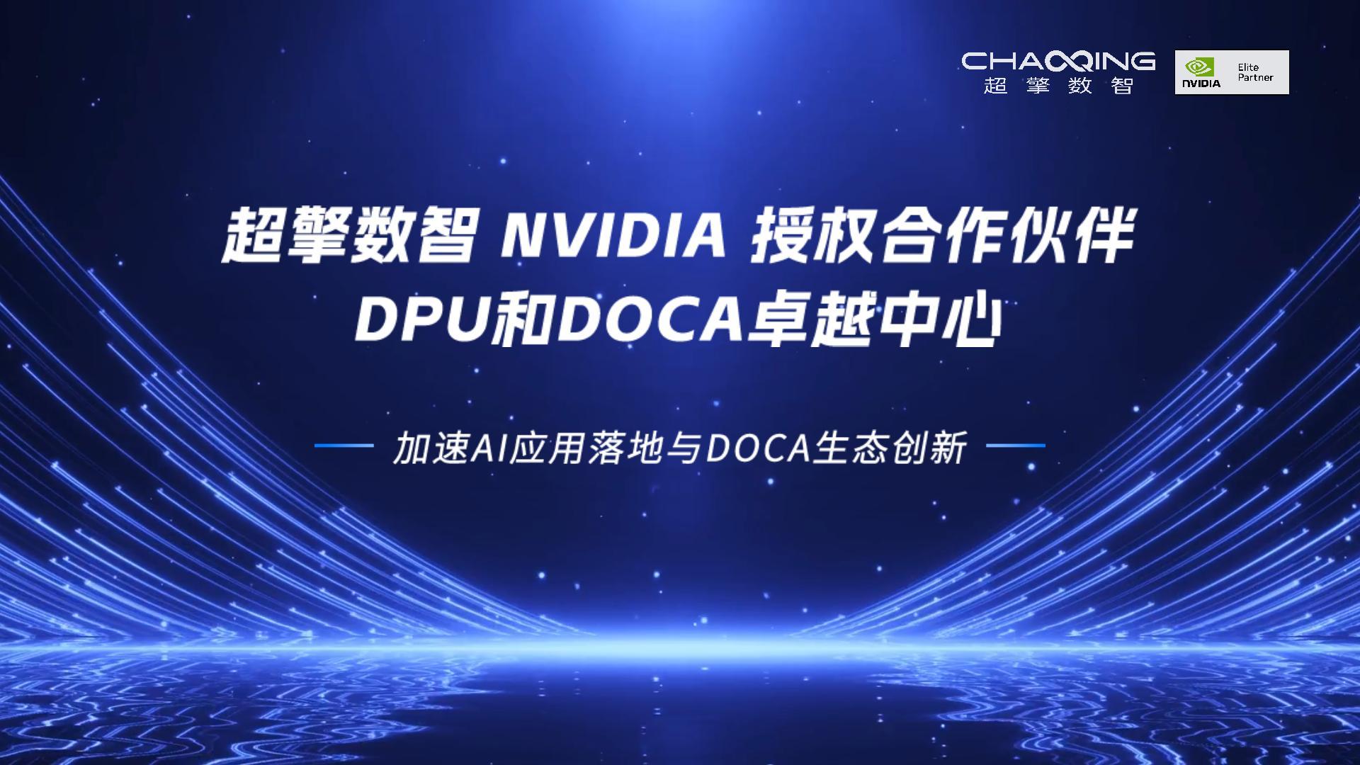 超擎数智 NVIDIA 授权合作伙伴DPU和DOCA卓越中心