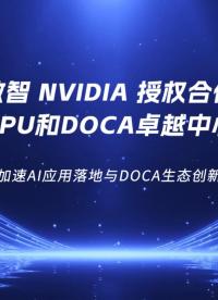 超擎数智 NVIDIA 授权合作伙伴DPU和DOCA卓越中心