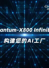 超擎数智提供 NVIDIA Quantum-X800 InfiniBand交换机产品