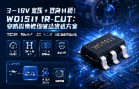 3–18V 宽压 + 双向 H 桥！WD1511 IR‑CUT：安防摄像模组驱动优选方案