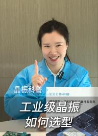 工业级晶振如何选型？
 #电子 #科普 #电子爱好者 #晶振 #YXC晶振 #扬兴科技
 