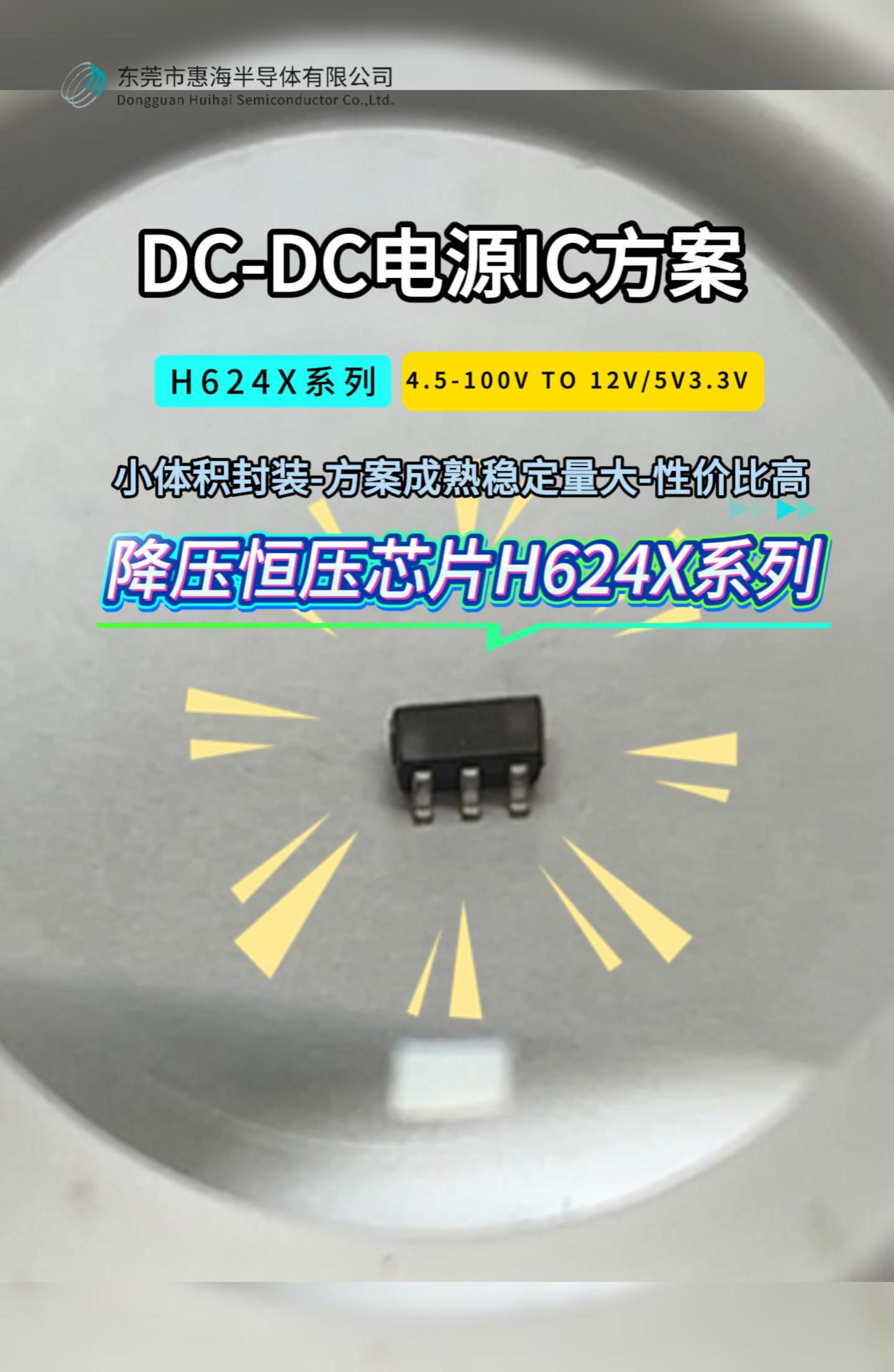 惠海小體積封裝降壓恒壓芯片H624X系列，支持4.5-100V降壓12V5V3.3V模塊供電IC方案#芯片
 