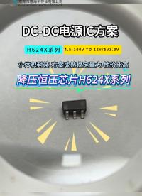 惠海小体积封装降压恒压芯片H624X系列，支持4.5-100V降压12V5V3.3V模块供电IC方案#芯片
 