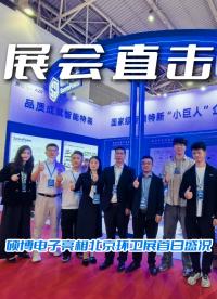 硕博电子北京环卫展首日精彩亮相，观众云集，交流不停！#北京环卫展 #硕博电子
 