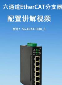 三格上新了—六通道EtherCAT分支器【SG-ECAT-HUB_6】#EtherCAT分支器 #六通道
 