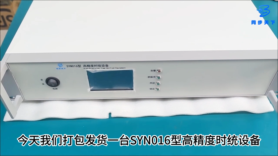 时间统一系统 授时系统 高精度时统设备发货视频