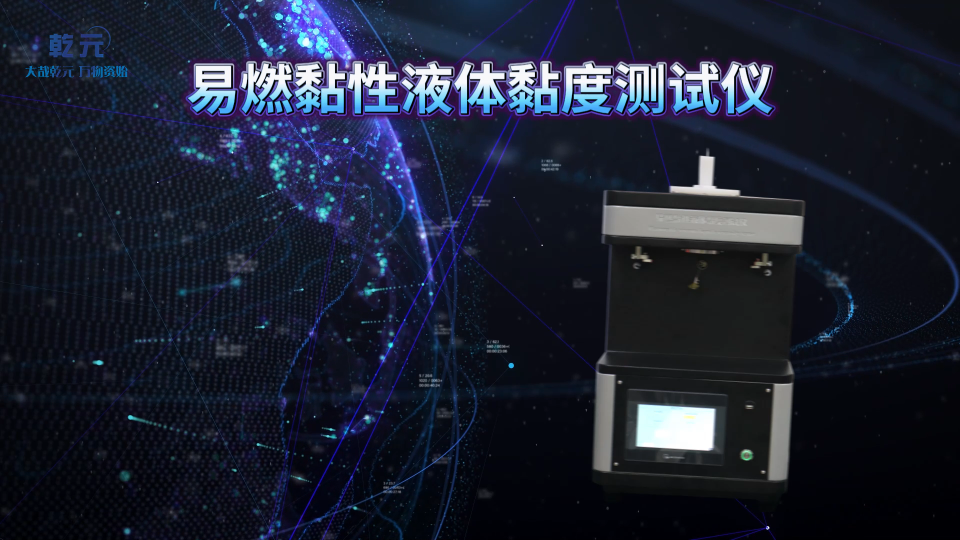 QY-L014-乾元-易燃黏性液体黏度测试仪-解说视频.