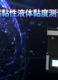 QY-L014-乾元-易燃黏性液体黏度测试仪-解说视频.