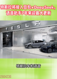 特斯拉将接入豆包+DeepSeek，语音助手7年来首次大升级！#特斯拉#豆包大模型#中国本土AI#晶扬电子
 