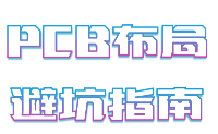 晶振<b class='flag-5'>PCB</b><b class='flag-5'>布局</b>避坑指南