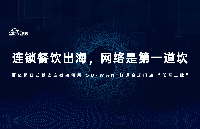 连锁餐饮出海，网络是第一道坎 —— 百亿级日式餐饮连锁如何用 SD-WAN 打通全球门店 &amp;quot;任督二脉&amp;q