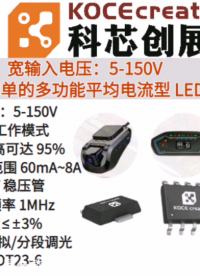 宽输入电压5-150V   输出电流可调范围 60mA~8A  内置 5.5V 稳压管 工作频率 1MHz