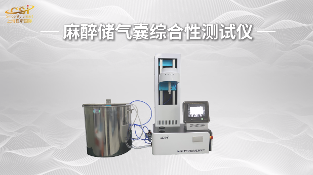上海程斯 CSI-Z226 麻醉儲氣囊綜合性測試儀 ISO5362:2006 標準解析