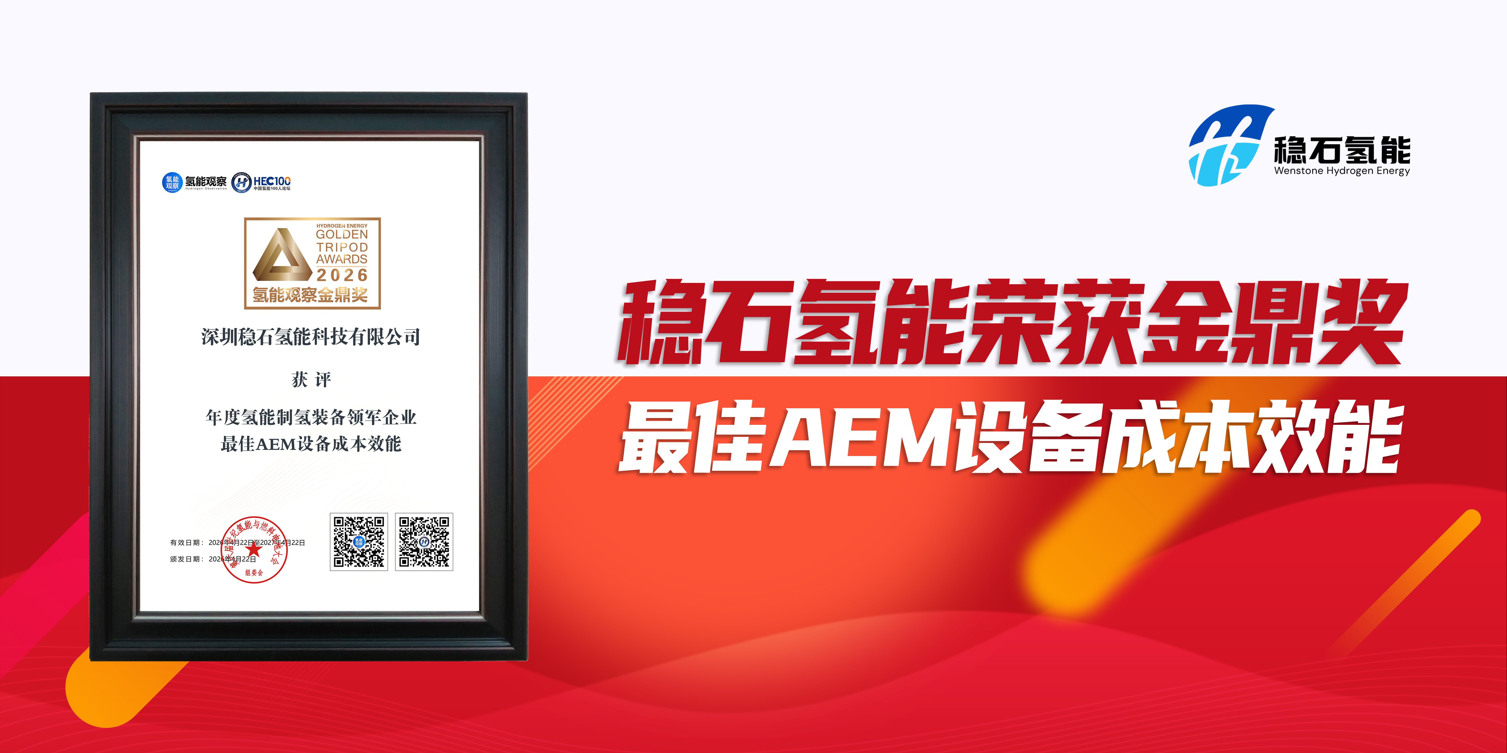 稳石氢能大标方AEM电解槽技术斩获最佳设备成本效能“金鼎奖”！