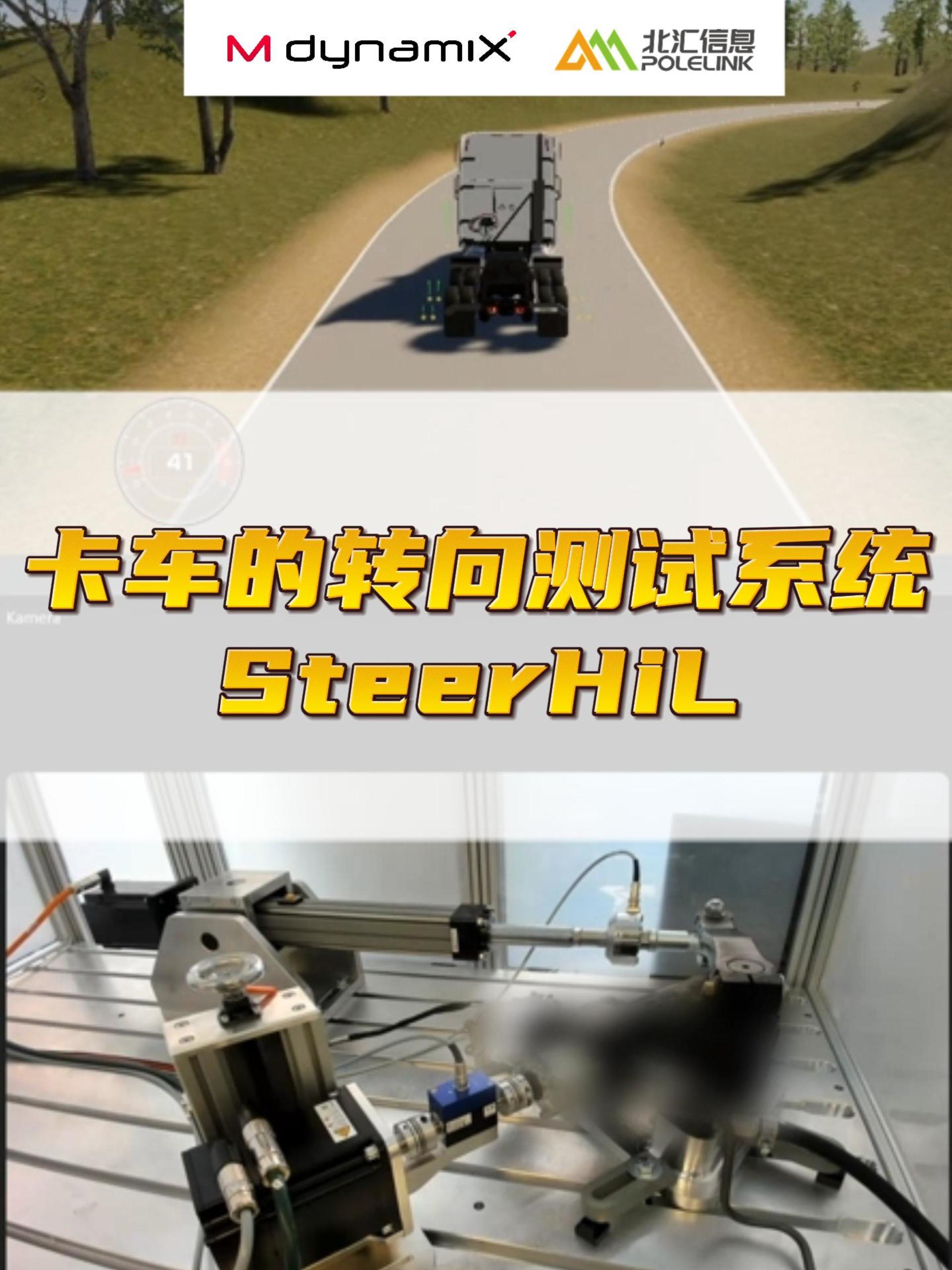 卡车的转向测试系统，HiL到驾驶员在环DiL#VTHiL #汽车转向测试 