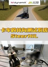 卡车的转向测试系统，HiL到驾驶员在环DiL#VTHiL #汽车转向测试 