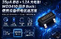 35μA 静态 + 1.2A 大电流！WD3410 同步 Buck：便携设备供电优选方案