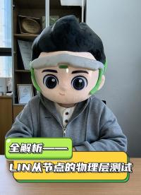 I人小北勇敢上镜，盘点LIN从节点物理层测试五大验证项#lin总线 #汽车电子测试 