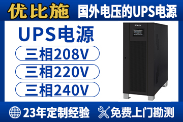 UPS电源