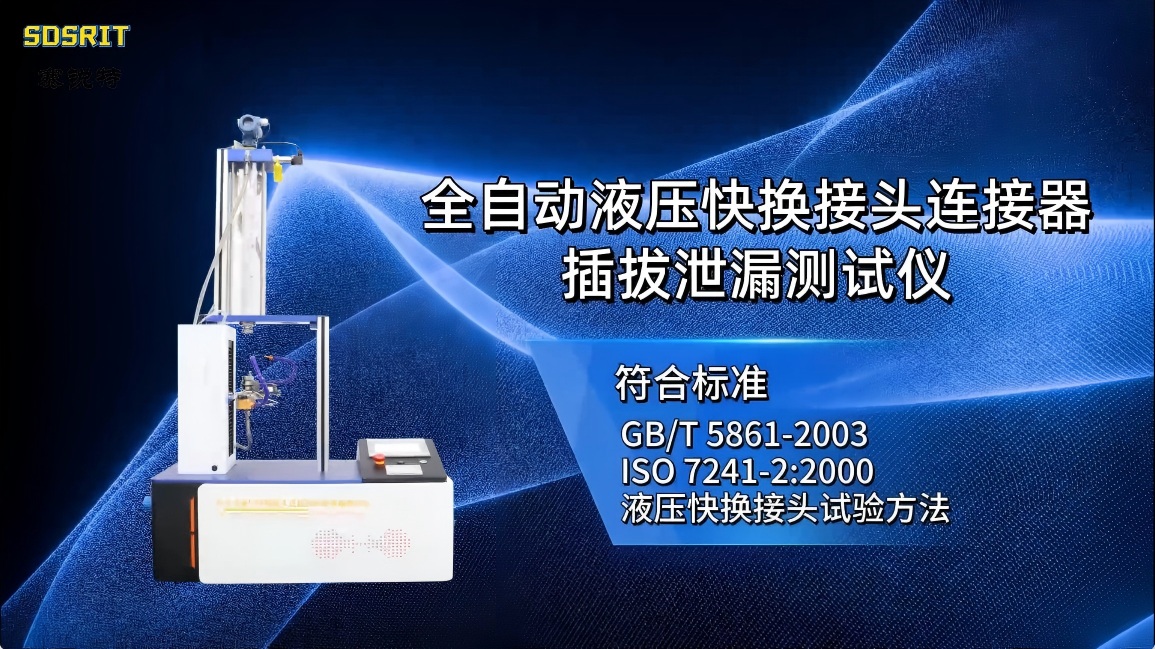 赛锐特 SRT-HZ708A-全自动液压快换接头连接器插拔泄漏测试仪-GB/T 5861-2003#测试仪器 