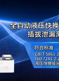 赛锐特 SRT-HZ708A-全自动液压快换接头连接器插拔泄漏测试仪-GB/T 5861-2003#测试仪器 
