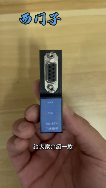 三格電子 西門子串口轉(zhuǎn)網(wǎng)口視頻介紹# #電路知識(shí) #電工 #電路原理 #plc 