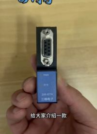 三格電子 西門子串口轉(zhuǎn)網(wǎng)口視頻介紹# #電路知識 #電工 #電路原理 #plc 