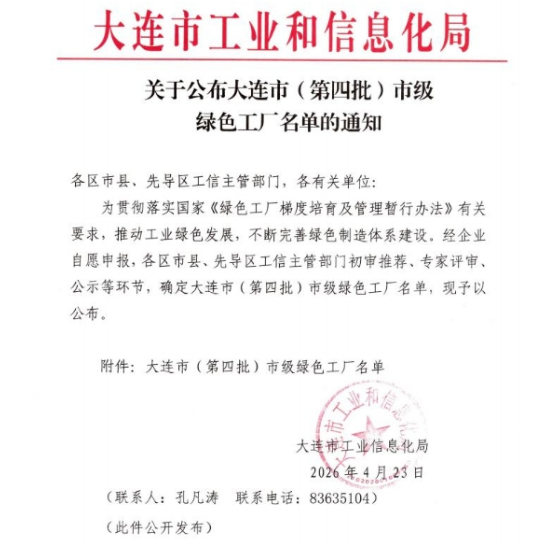 大连市“市级<b class='flag-5'>绿色</b>工厂”35家工厂名单出炉，安科瑞为企业对齐<b class='flag-5'>评价标准</b>