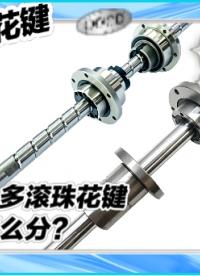 這么多滾珠花鍵該怎么分？#滾珠花鍵 #一體式花鍵 #旋轉(zhuǎn)花鍵 
