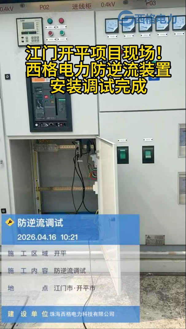 江门开平项目现场！西格电力防逆流装置安装调试完成
 #电路知识 #电工 #人工智能 #物联网 