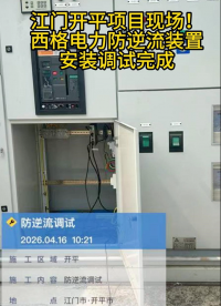 江门开平项目现场！西格电力防逆流装置安装调试完成
 #电路知识 #电工 #人工智能 #物联网 