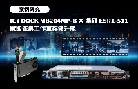 案例研究 | ICY DOCK MB204MP-B × 华硕 ESR1-511 赋能雀巢工作室存储升级