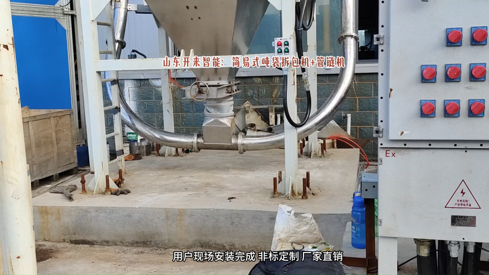 化工粉体吨袋拆包投料站 管链式输送机 山东开来智能生产线