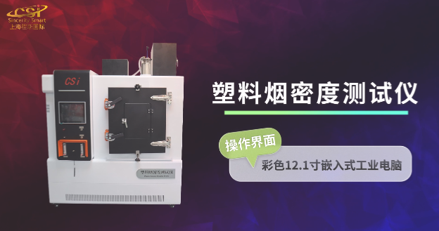 上海程斯 CSI-311A 塑料烟密度测试仪 GB/8323.2-2008 工作原理