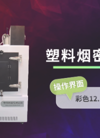 上海程斯 CSI-311A 塑料烟密度测试仪 GB/8323.2-2008 工作原理
