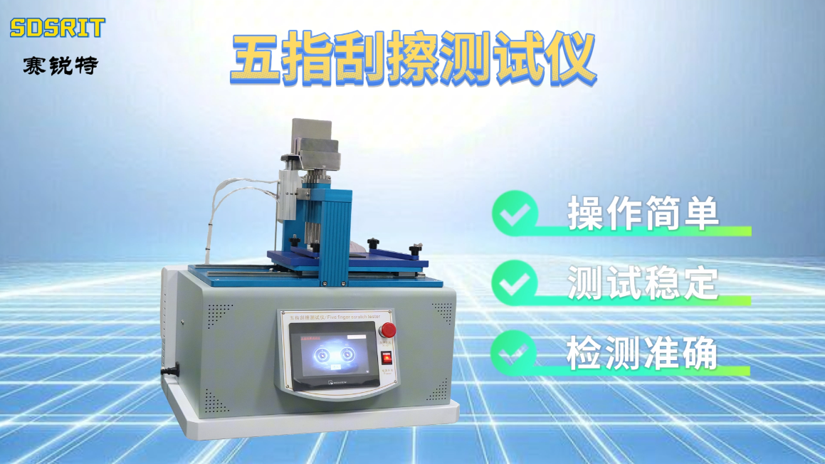 赛锐特 SRT-113-五指刮擦测试仪-Q/LiA5400014-2023(V3)-技术标准#测试仪器 