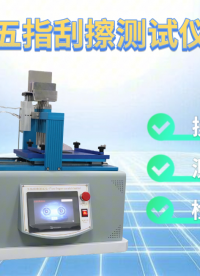 赛锐特 SRT-113-五指刮擦测试仪-Q/LiA5400014-2023(V3)-技术标准#测试仪器 