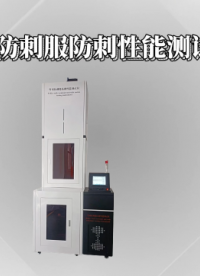 誠衛(wèi) CW-F910 警用防刺服防刺性能測試儀 滿足標準