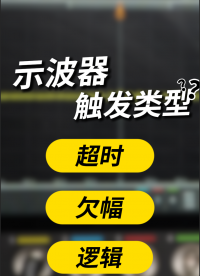 别让异常脉冲溜走！示波器超时、欠幅、逻辑触发实战指南#电路知识 #示波器的使用 #示波器的触发类型 