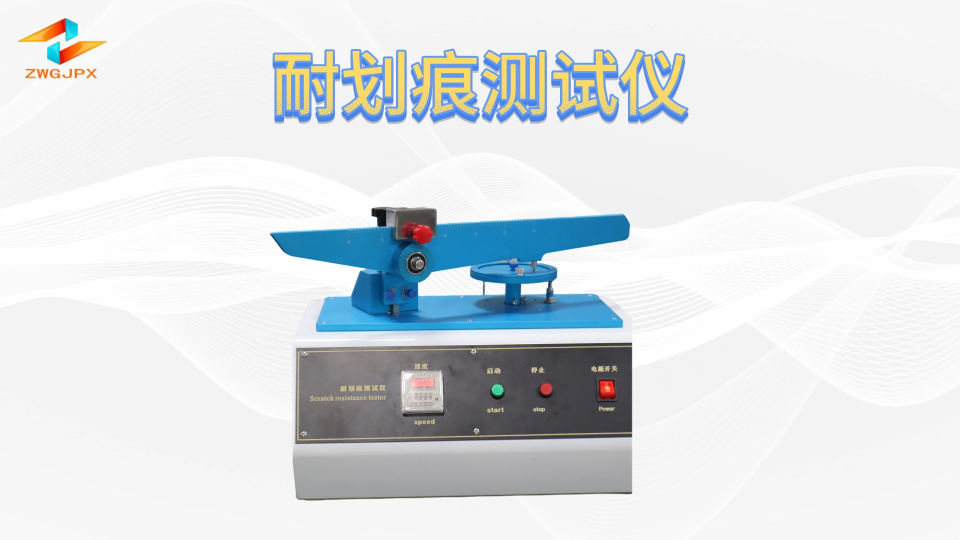 诚卫 CW-111 耐划痕测试仪 GB/T17657-2022 操作规程