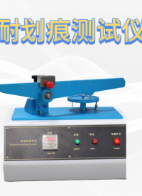 诚卫 CW-111 耐划痕测试仪 GB/T17657-2022 操作规程