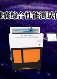 诚卫 球囊综合性能测试仪 测试结果准确