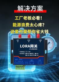 数字化能源监控方案：实时监测能耗，异常用电自动报警#plc #物联网 