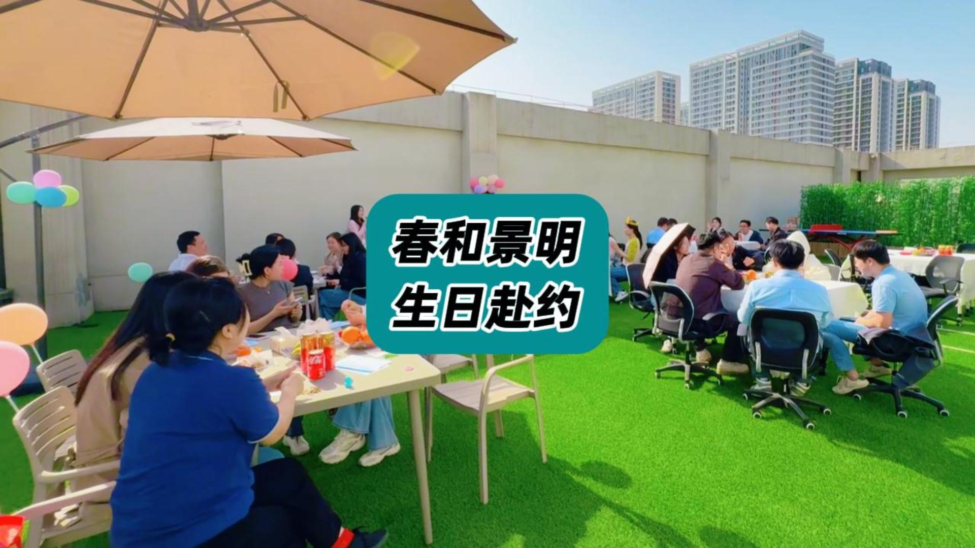 春和景明，生日赴约。安泰服务员工生日会太嗨了~#员工生日 #员工生日会 #员工生日的正确打开方式 