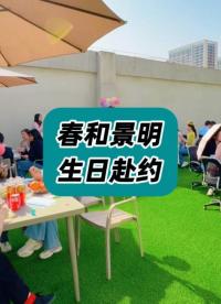 春和景明，生日赴约。安泰服务员工生日会太嗨了~#员工生日 #员工生日会 #员工生日的正确打开方式 