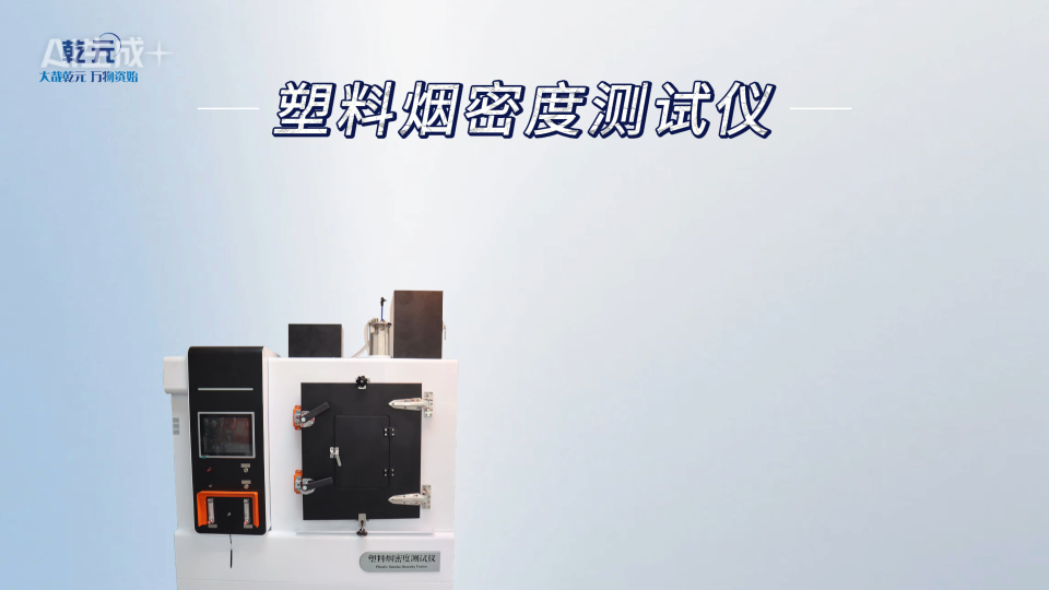 乾元 QY-311A-塑料烟密度测试仪 仪器介绍# #plc 