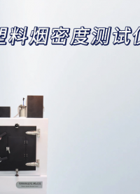 乾元 QY-311A-塑料烟密度测试仪 仪器介绍# #plc 