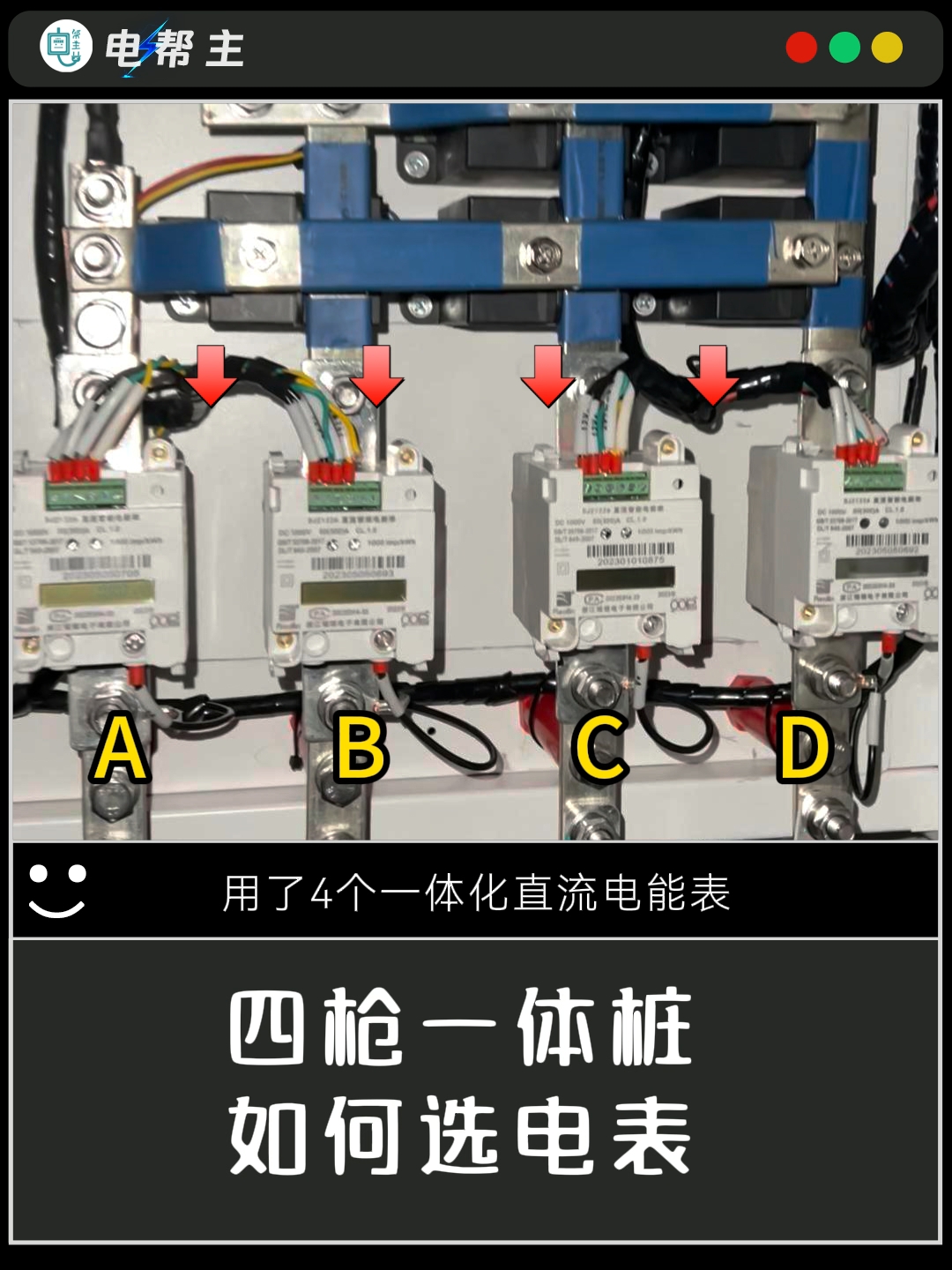 四枪一体式充电桩优选分流器一体式直流电能表#电工常识 #电工知识 #电能表 #充电桩 